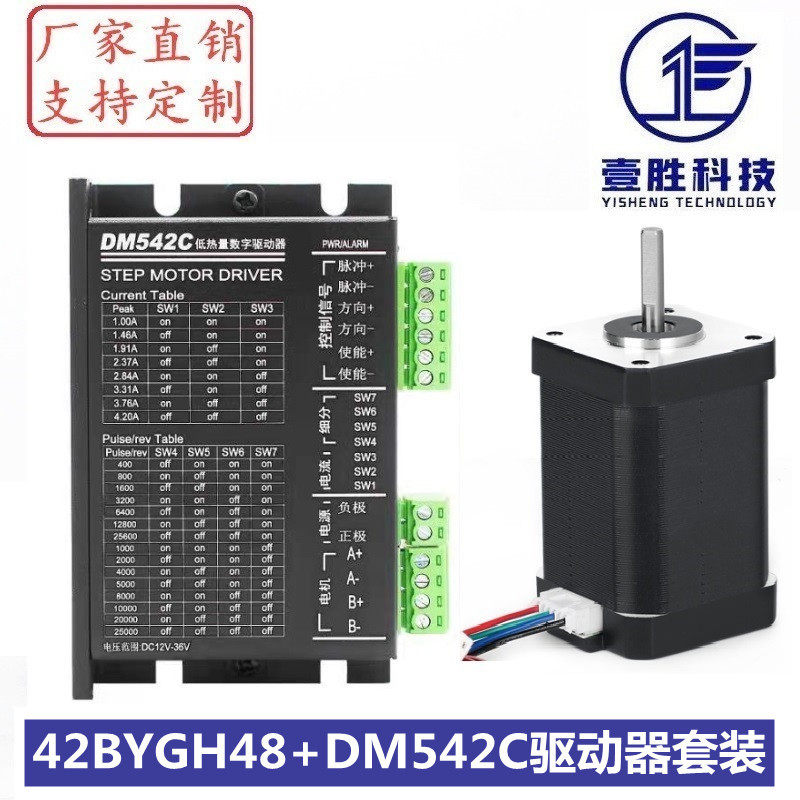 42步进电机套装42BYGH48+DM542C驱动器扭矩0.55N.m/机身高48mm