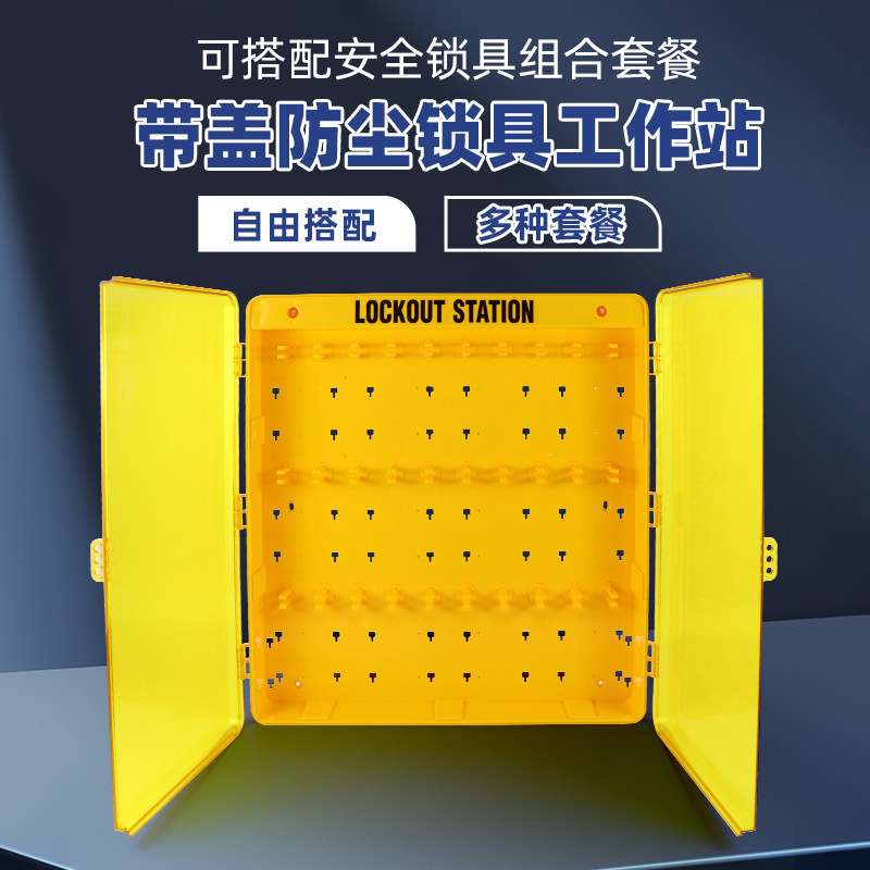 双开门透明可视化安全锁具工作站壁挂式电力管理箱loto挂锁站标牌