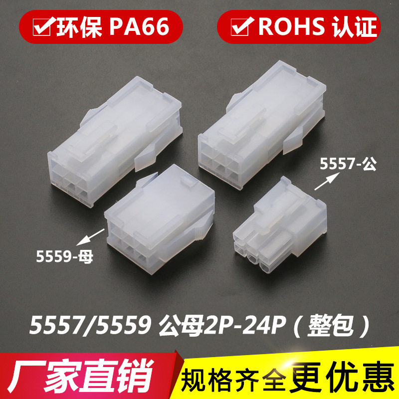 4.2MM间距连接器接插件胶壳5557插头5559母壳公母对接2/4/6/8P