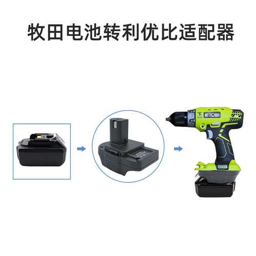 MT20RNL工具电池转接头 适用利优比P108 P103 P107 ABP1081电池