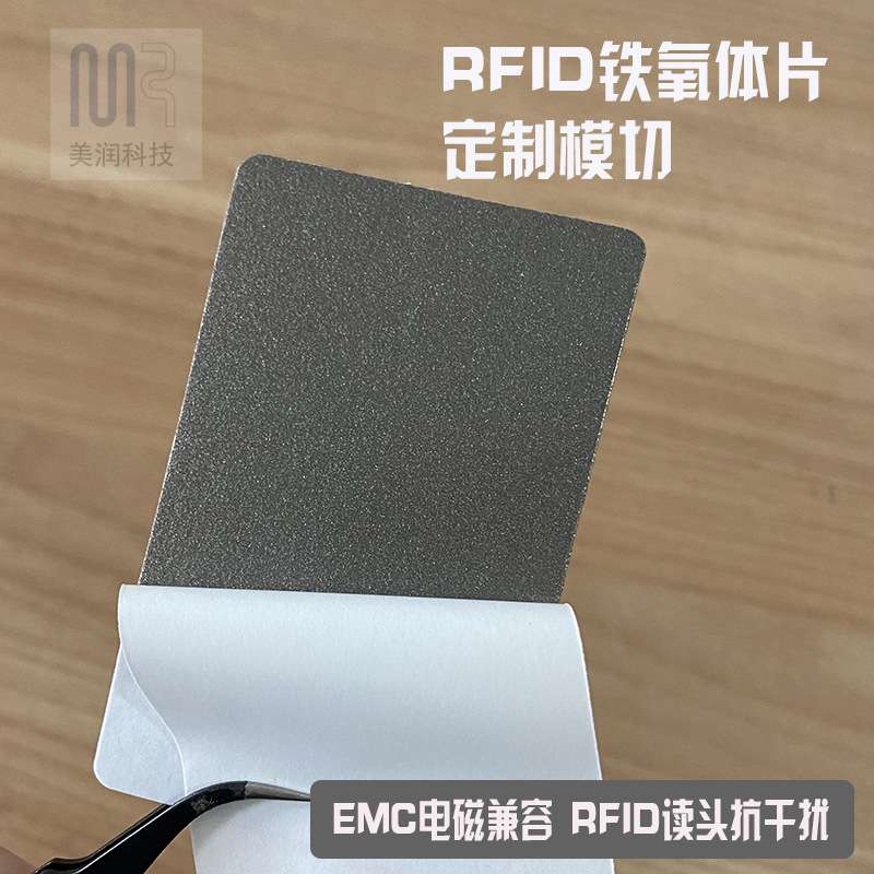 美润NFC读写器抗金属吸波材料EMC电磁兼容RFID防磁贴IC抑制噪声片