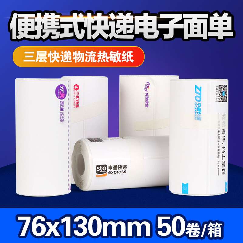 中汇圆申通韵达优速快递76*130*180mm便携式一联面单热敏打印纸