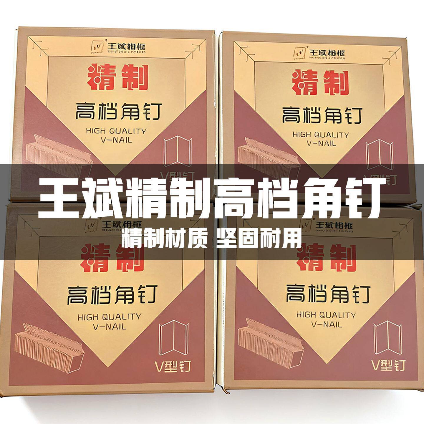 王斌精致高档硬木角钉相框钉角机钉子V型钉十字绣画框角钉直销