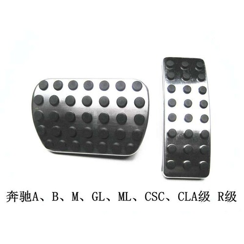 A、B、M、GL、ML、CSC、CLA级 R级原厂款油门踏板