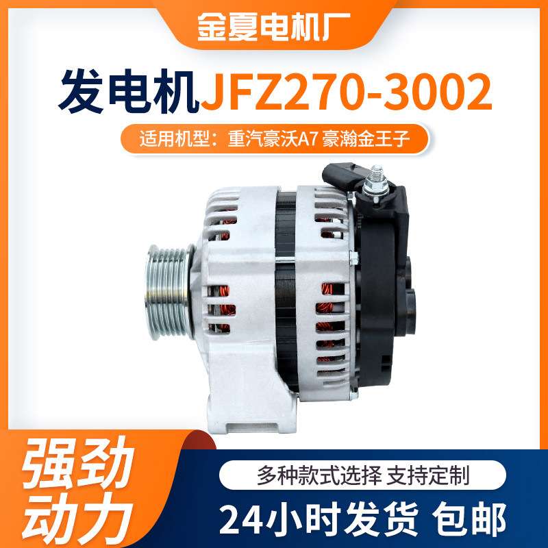 JFZ270-3002交流电发电机重汽豪沃A7 豪瀚金王子发电机铜线圈电机