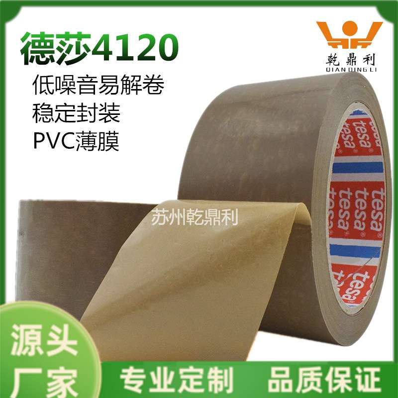tesa4120德莎4120咖啡棕色PVC薄膜胶带纸箱自动封装捆扎封口固定