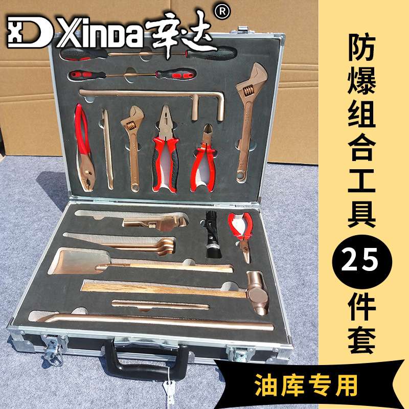 辛达防爆防磁专用套装工具 防爆油库组合工具25件套 铜合金