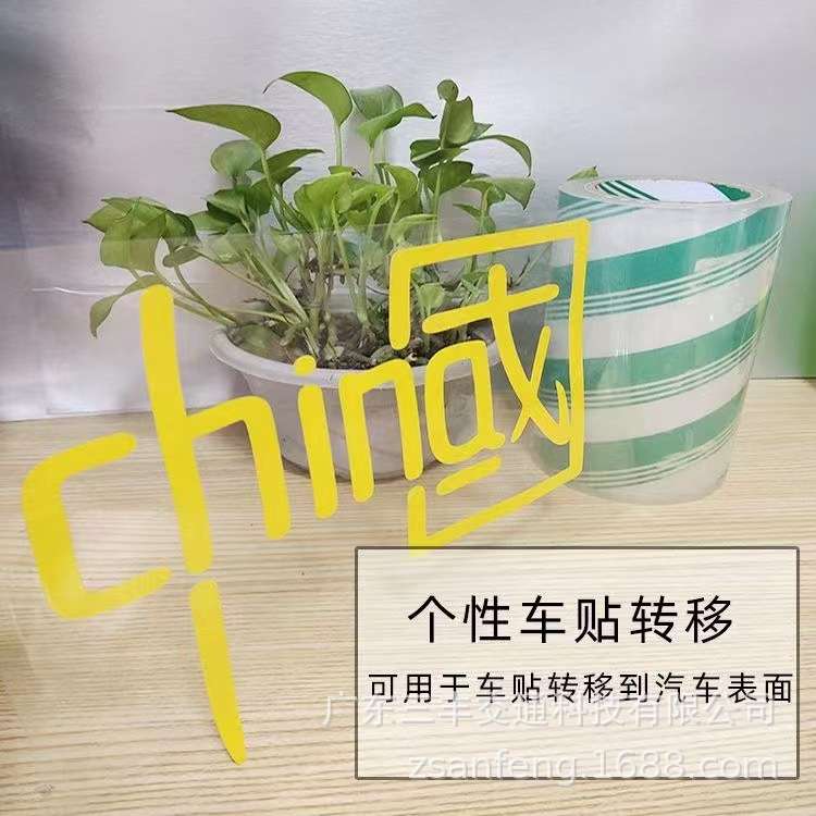 新货汽车拉花定位反贴膜透明无底中粘低粘转移膜刻字移印纸无残留
