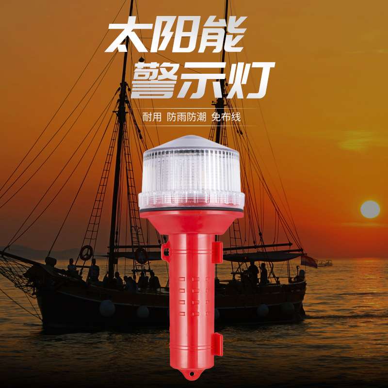 俱竞阳JY-2026手电筒LED太阳能航标灯行船网标灯信号灯闪光三色灯