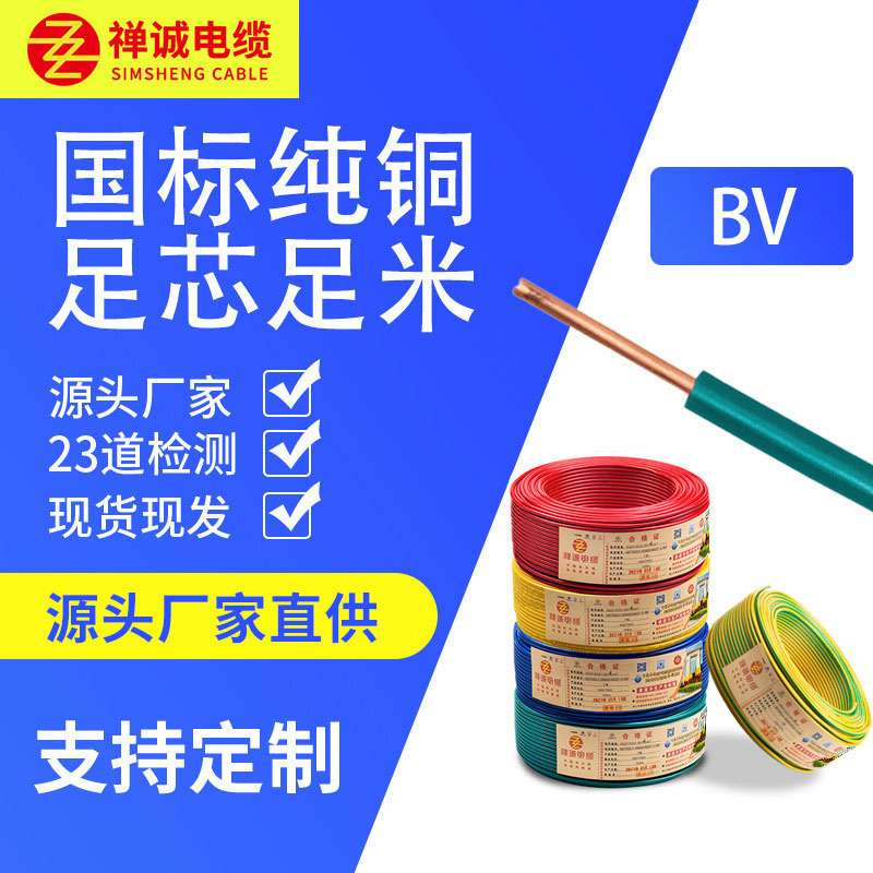 广东电缆厂家供应禅诚电缆BV单芯铜芯PVC绝缘家装阻燃线电线