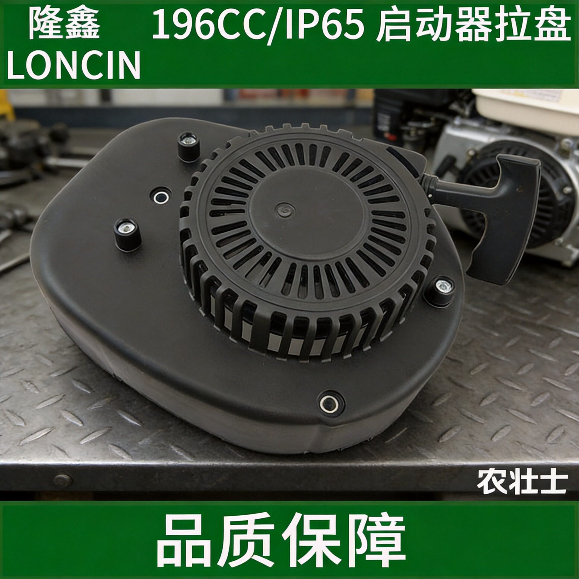 隆鑫196CC/1P65汽油机启动器拉盘总成草坪机剪草机地钻挂桨机配件