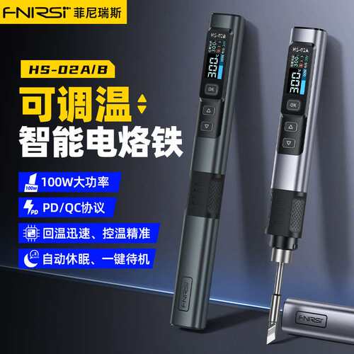 FNIRSI HS-02智能电烙铁100W便携式恒温焊台焊笔家用维修焊接