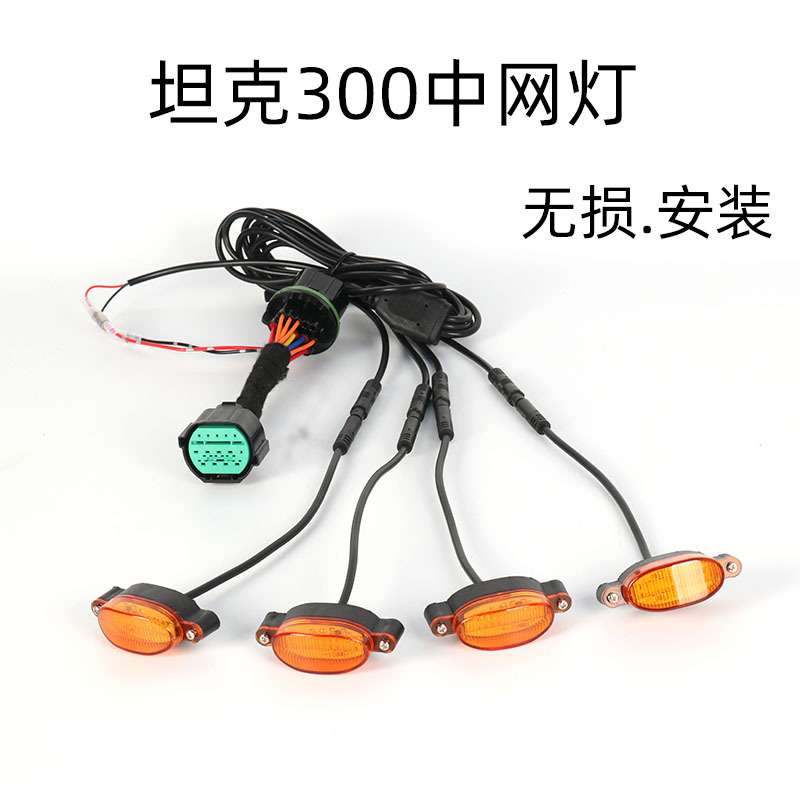 坦克300中网小黄灯卡扣专用原车插头对插无损城市版征途者中网灯