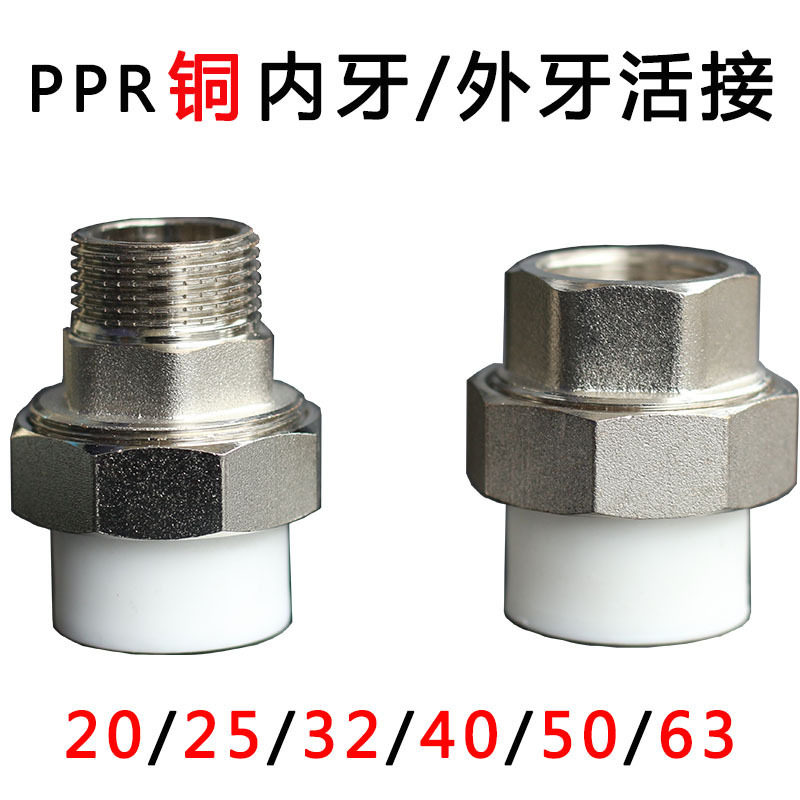 PPR2026内外牙铜活接4/6分内外丝活直通1/2寸水管配件接头