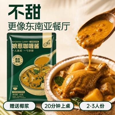 一勺南洋 娘惹咖喱酱 马来西亚风味 2-3人份一酱成菜
