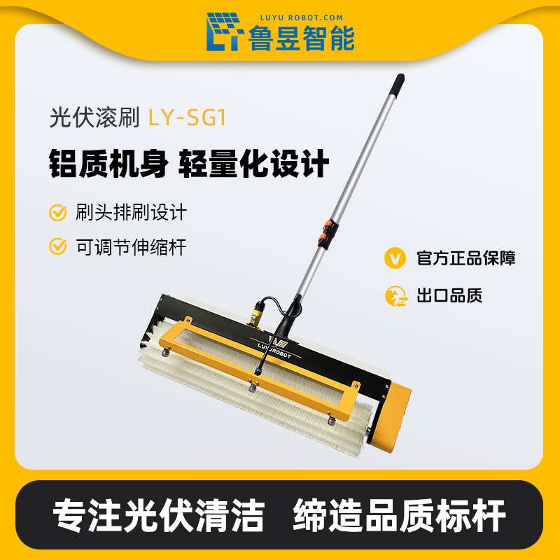 鲁昱智能太阳能光伏板清洗设备手持式滚刷清理机发电板维护清扫机