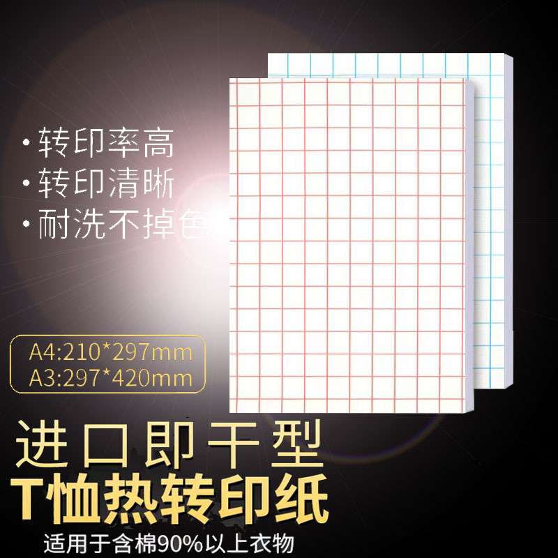 A4深色浅色喷墨红蓝格子热转印纸a3纯棉高品质T恤转印烫画纸