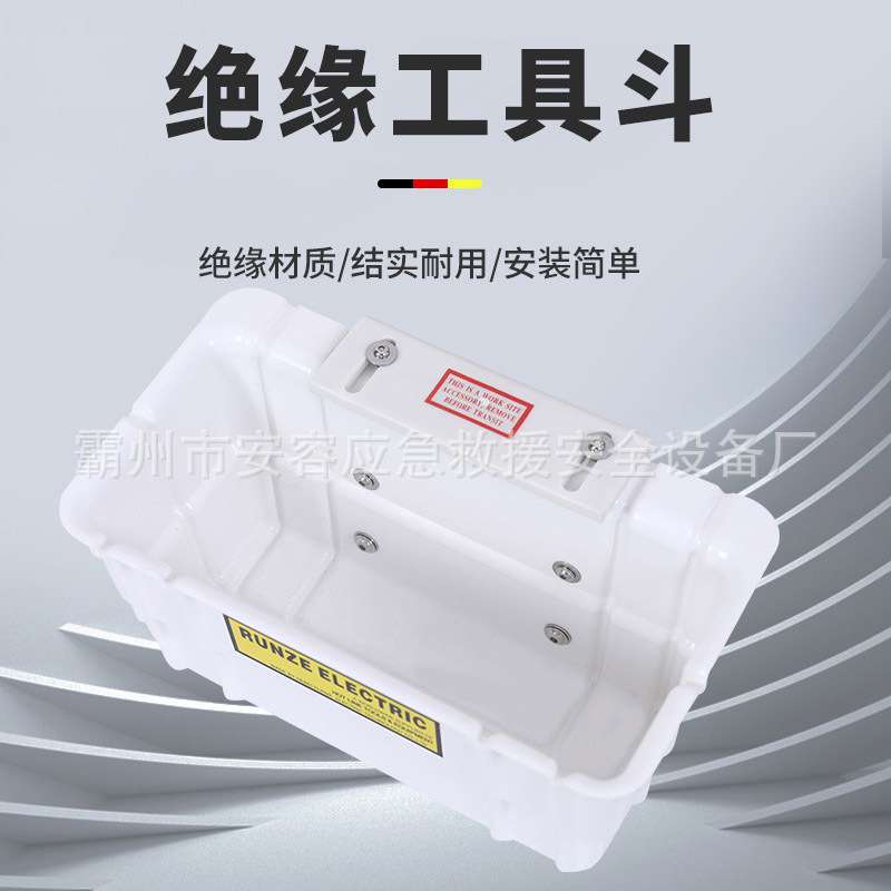 斗臂车工具箱05-951绝缘工具斗带电作业工具斗runze tool工具斗