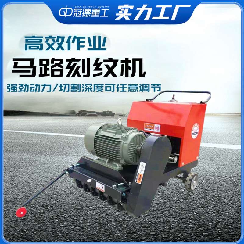 马路刻纹机自动行走式电动汽油柴油混凝土路面双用压纹切割机