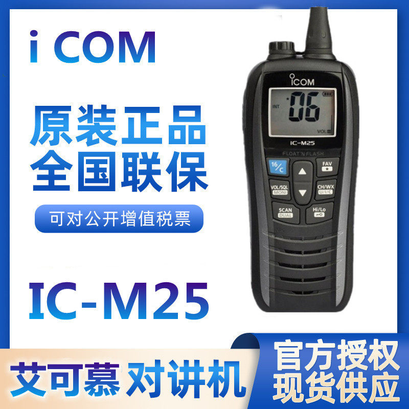 艾可幕船用对讲机海事漂浮IC-M25模拟高频防水甚高频浮漂手台