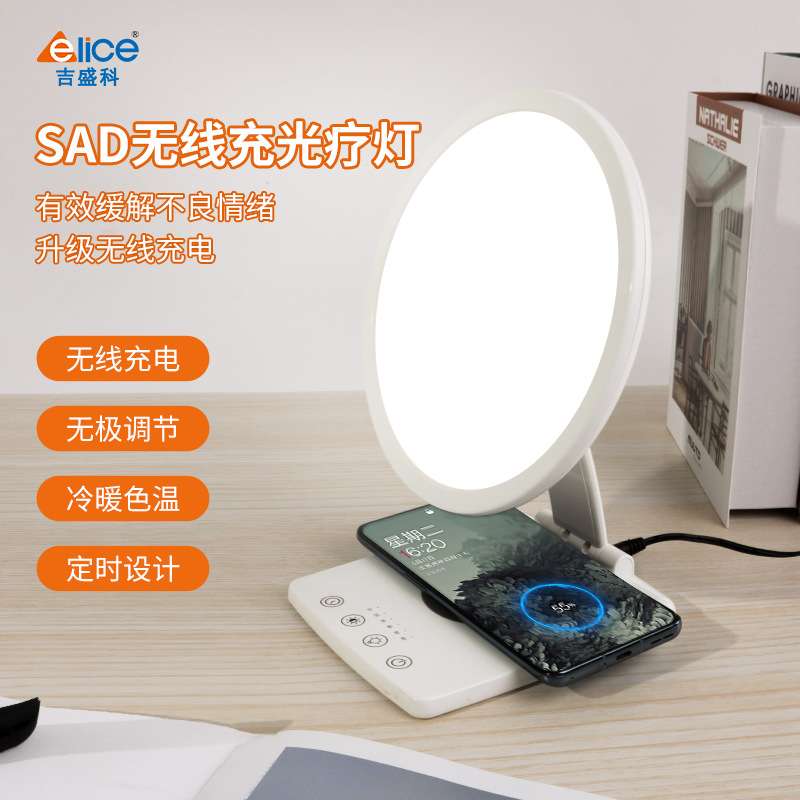 跨境新款无线充SAD光疗灯智能定时情感理疗灯LED缓解情绪开心灯