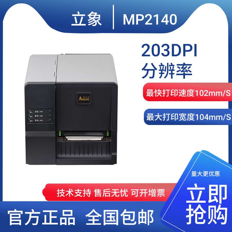 立象ArgoxMP-2140标签机 工业条码打印机 物流标签打印机 条码机