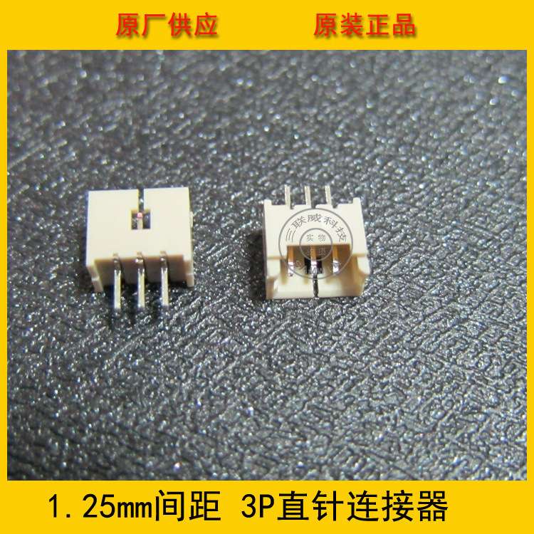 1.25-3A 1.25mm间距 3P直针针座 1.25-3P针座 米色耐高温 环保