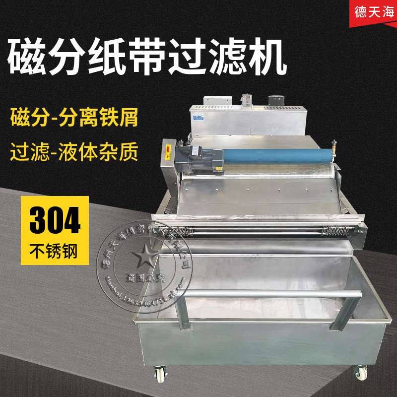 冷却液纸带过滤器磨削油过滤耐酸碱304不锈钢磨床纸袋过滤机