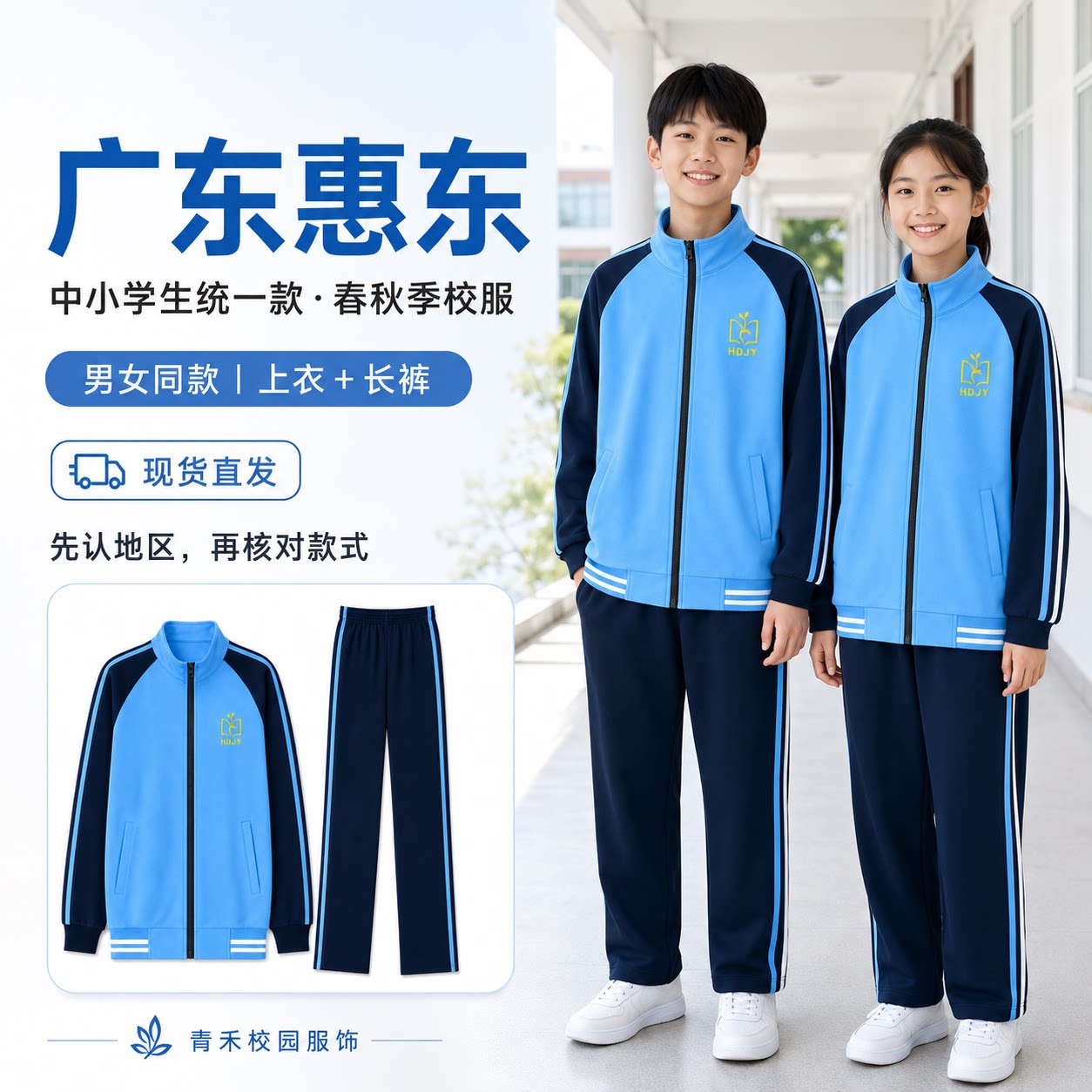 广东惠东县统一款秋季校服运动风校服/园服