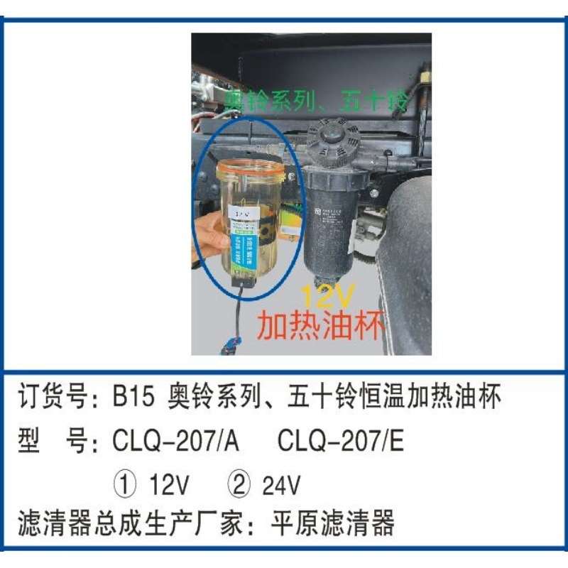 奥铃系列五十铃12V恒温加热油杯B15加热滤芯油水分离器无损安装