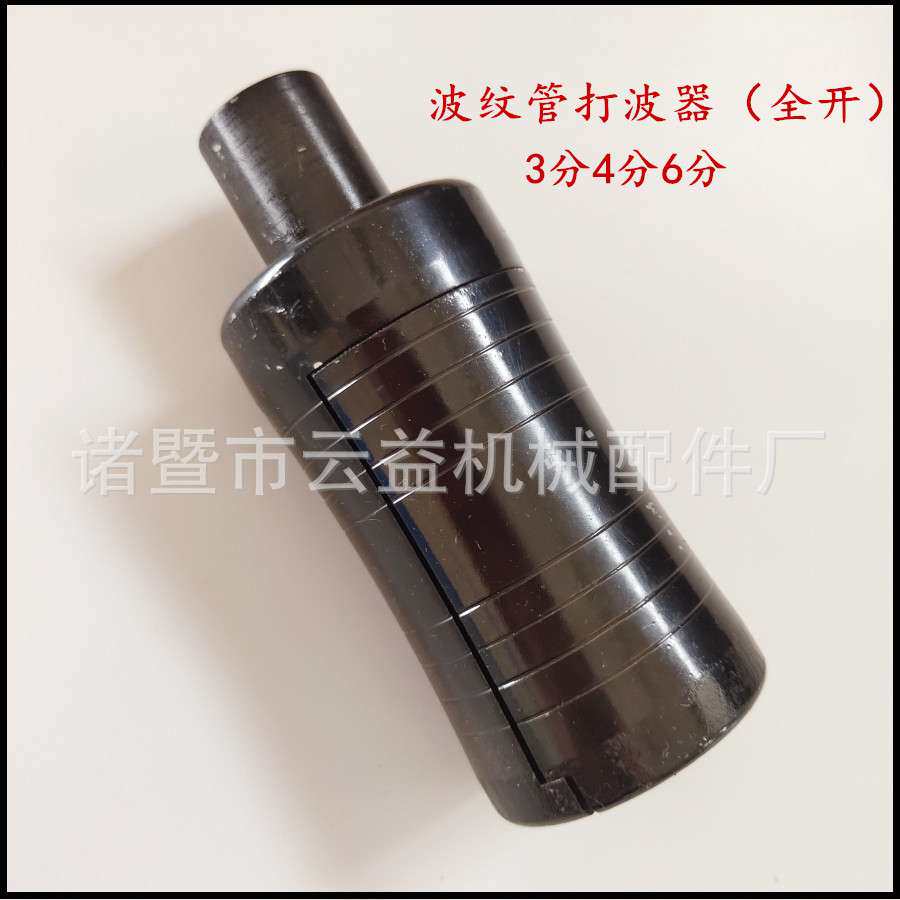 3分4分6分黑色特钢全开平口器敲波器不锈钢波纹管压边模做管工具