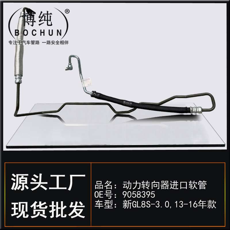 9058395适用别克新GL8S助力泵方向机高压油管动力转向器进口软管