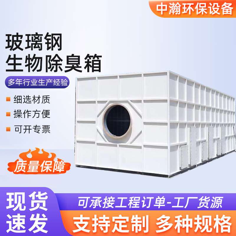 玻璃钢生物除臭箱 污水废气处理微生物治理滤池 空气净化设备