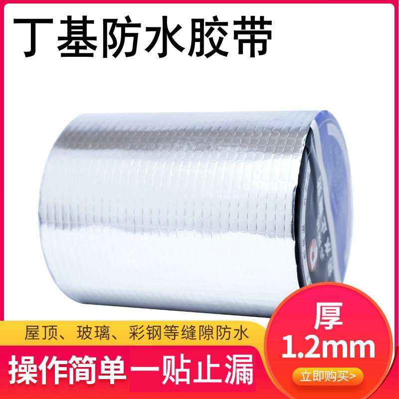 铝箔丁基防水胶带厂家供应自粘型补漏丁基胶带 零售一贴止漏