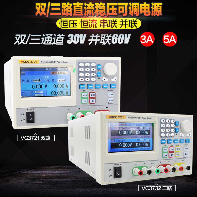 胜利VictorVC3721/3722/3731/3732三通道可编程线性直流稳压电源