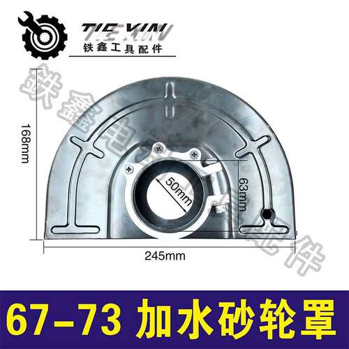 【货号04051】230角磨机砂轮罩240型号67-73加水砂轮罩