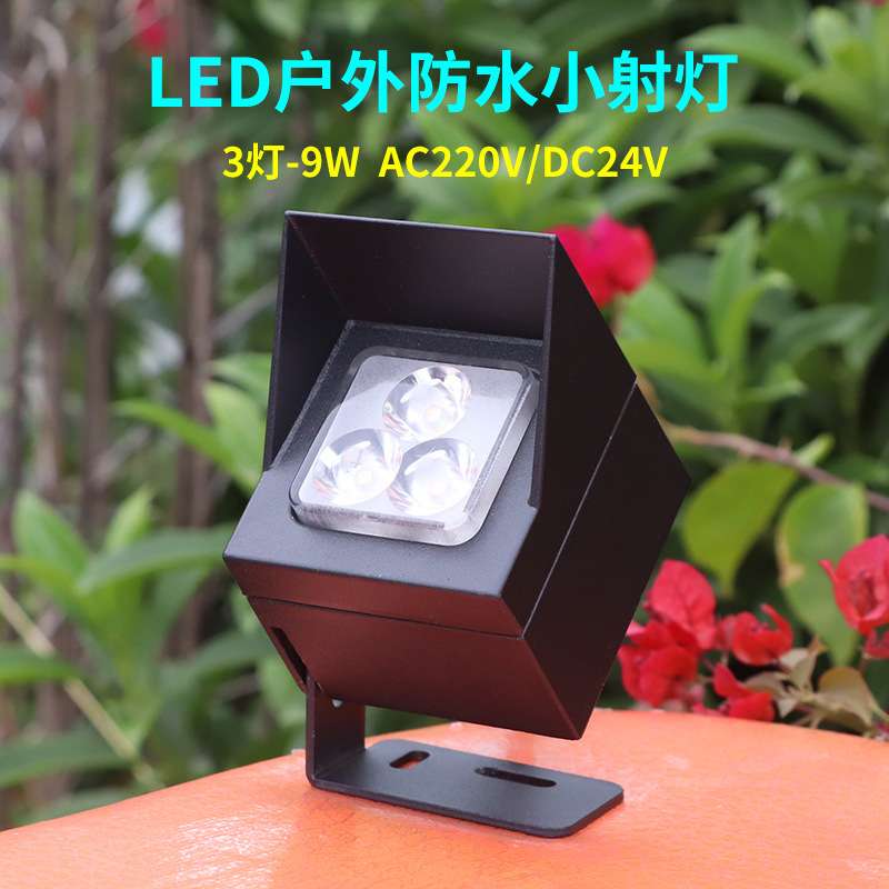 义美LED投光灯户外防水小射灯8W9W迷你投射洗墙暖黄光24V高压工程