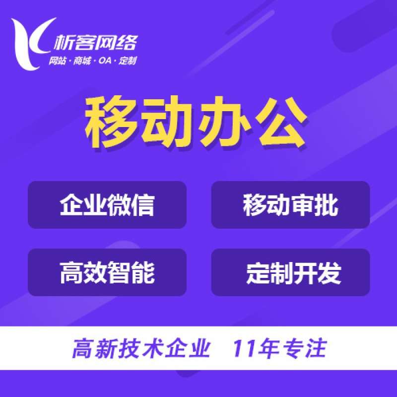 任务管理系统开发企业OA协同集团移动审批办公平台建设制作搭建