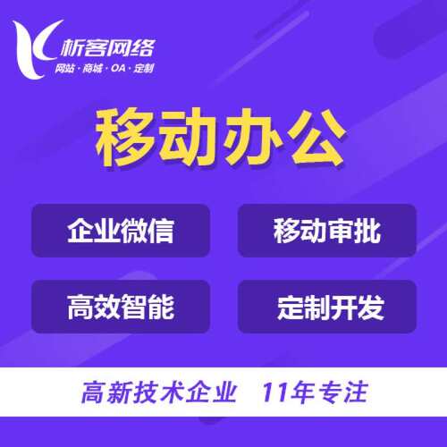 任务管理系统开发企业OA协同集团移动审批办公平台建设制作搭建