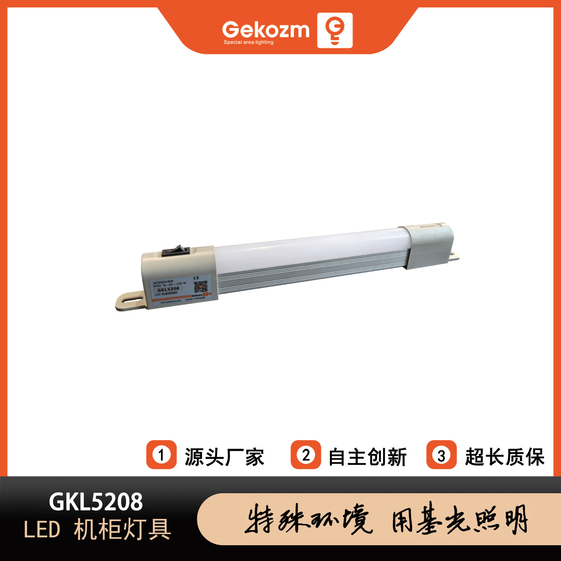 上海基光GKL5208_LED设备照明灯_配电柜照明灯_机柜照明灯厂家直