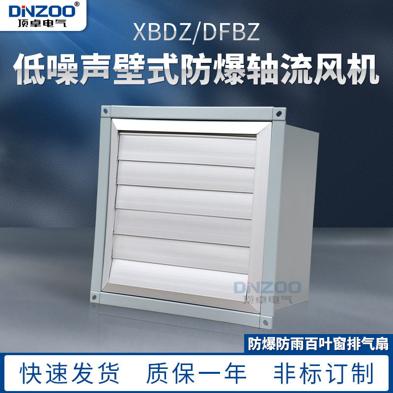 DFBZ百叶窗低噪声壁式防爆轴流风机DFBZ-2.8方形壁式排风机通风机