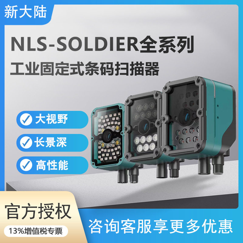 新大陆NLS-Soldier300系列自动识别大视野工业流水线固定式读码器
