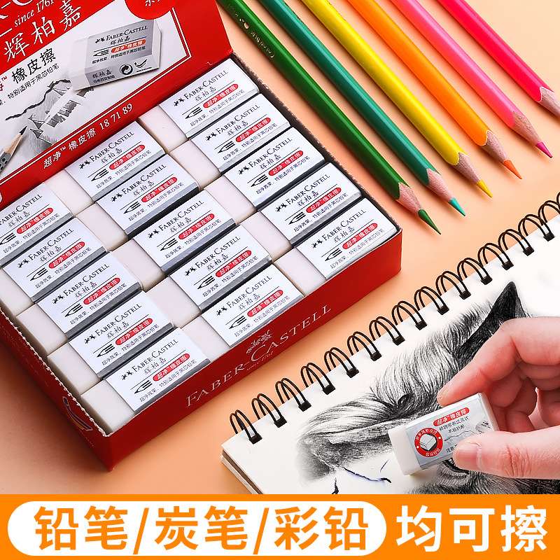 德国辉柏嘉橡皮 1871大号小号学生素描文具儿童白色超净橡皮擦