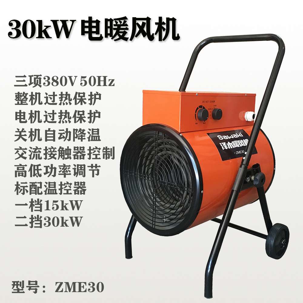 ZME30工业电暖风机380伏(V)取暖器30千瓦(kW)加热器大功率采暖炉