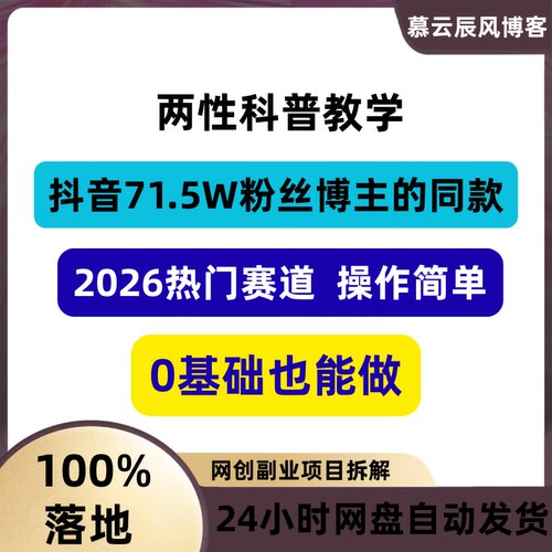2026两性科普教学视频课程抖音百万博主同款0基础操作