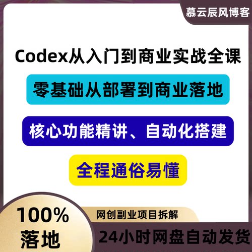 Codex从入门到商业实战全课全站项目开发零基础