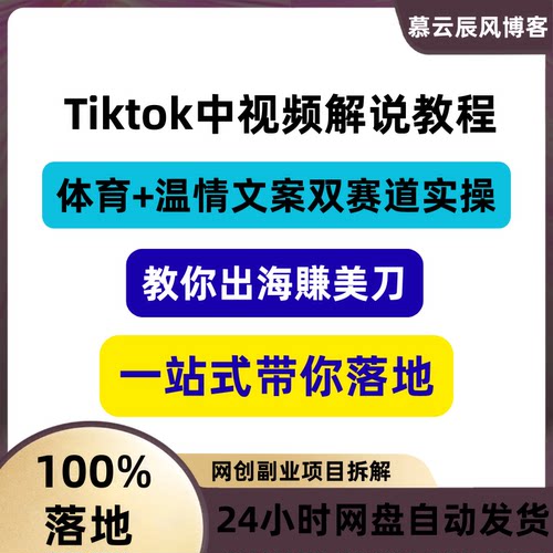 Tiktok中视频解说体育温情文案双赛道实操一站式