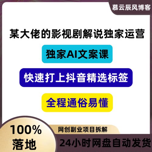 某大佬影视剧解说独家的运营AI文案课快速上抖音精选标签