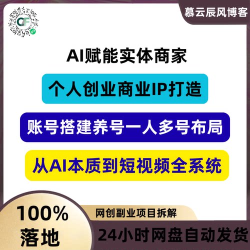 AI赋能实体商家个人创业商业IP打造账号搭建多号布局短视频系统