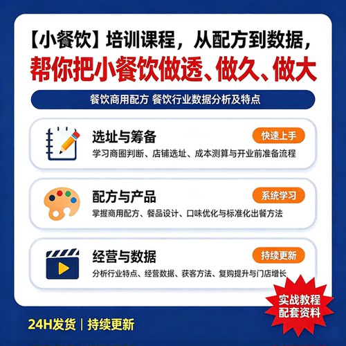 小餐饮培训课程从配方到数据帮你好做透做久做大餐饮商用